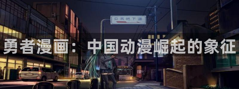 漫蛙漫画下载ios：勇者漫画：中国动漫崛起的象征