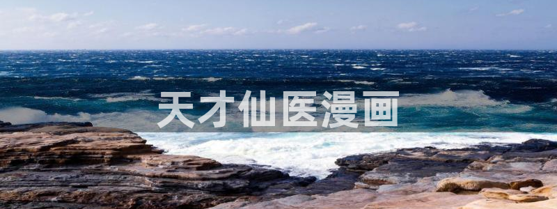 https漫蛙2 免费版：天才仙医漫画