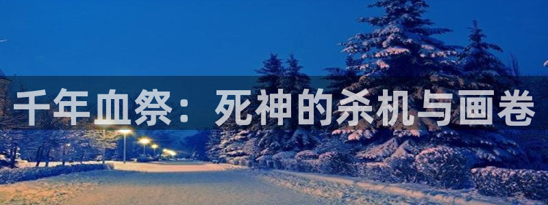漫蛙用什么浏览器：千年血祭：死神的杀机与画卷