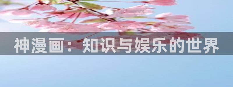 漫蛙3：神漫画：知识与娱乐的世界