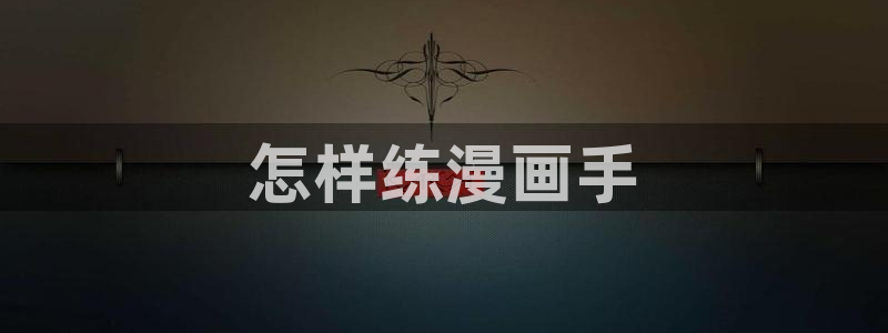 漫蛙漫画在线登录入口免费进漫蛙漫：怎样练漫画手