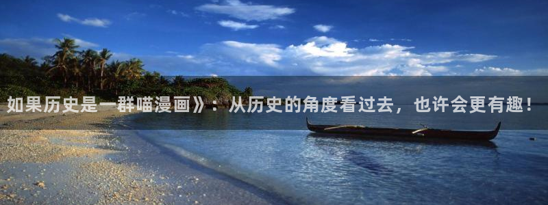 在漫蛙：如果历史是一群喵漫画》：从历史的角度看过去，也许会更有趣！