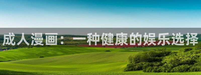 漫蛙的漫画是免费的吗：成人漫画：一种健康的娱乐选择
