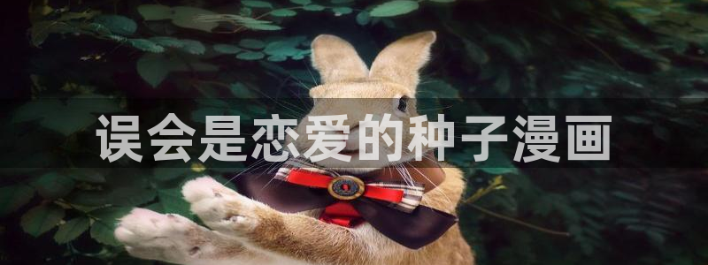 www.漫蛙2：误会是恋爱的种子漫画