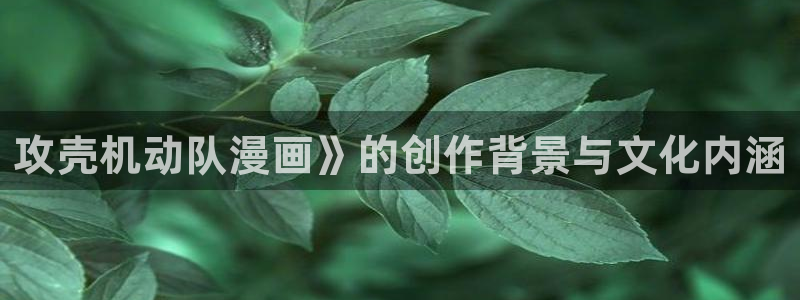 漫蛙星：攻壳机动队漫画》的创作背景与文化内涵