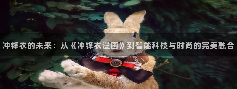 漫蛙网页版网址：冲锋衣的未来：从《冲锋衣漫画》到智能科技与时尚的完美融合