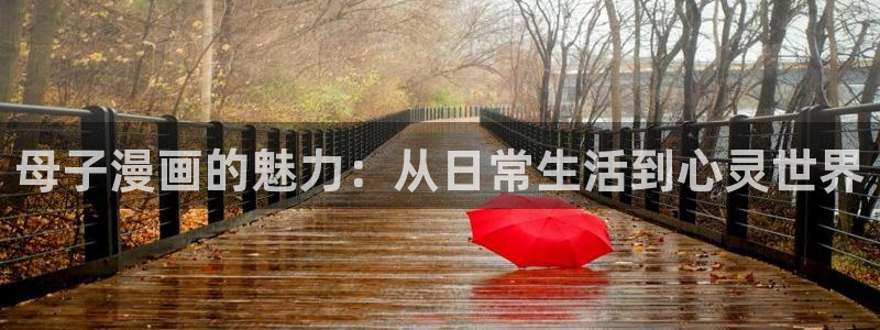 漫蛙漫画周一的救星：母子漫画的魅力：从日常生活到心灵世界