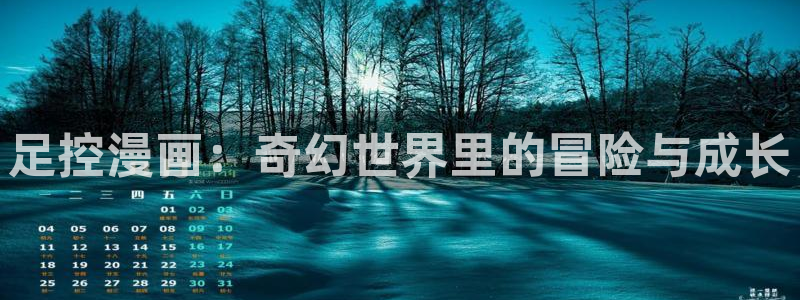 stukitora漫蛙漫画登录入口：足控漫画：奇幻世界里的冒险与成长