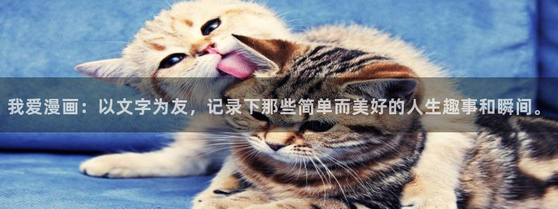 下拉式漫蛙漫画在线看：我爱漫画：以文字为友，记录下那些简单而美好的人生趣事和瞬间。