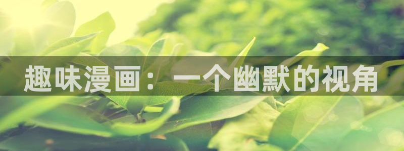 漫蛙manwa官网版免费：趣味漫画：一个幽默的视角
