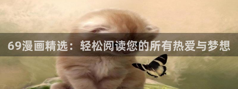 漫蛙manwa漫画网页链接：69漫画精选：轻松阅读您的所有热爱与梦想