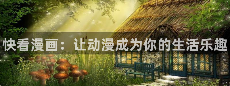 漫蛙漫画官网网站：快看漫画：让动漫成为你的生活乐趣