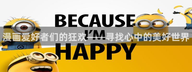 漫蛙漫画官方进入入口页面：漫画爱好者们的狂欢——寻找心中的美好世界