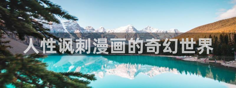 漫蛙动漫官网：人性讽刺漫画的奇幻世界