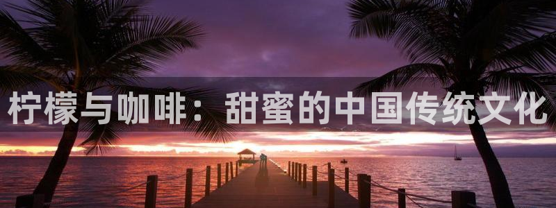 1漫蛙：柠檬与咖啡：甜蜜的中国传统文化