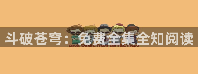 魔咒在漫蛙里搜不到：斗破苍穹：免费全集全知阅读