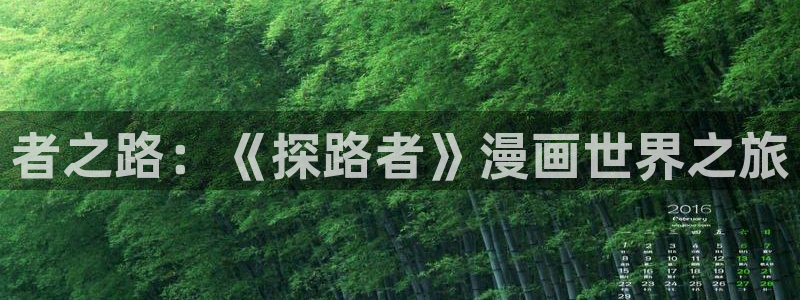 漫蛙漫画网址链接入口2024：者之路：《探路者》漫画世界之旅