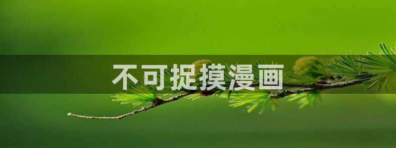 逗游网漫蛙2：不可捉摸漫画