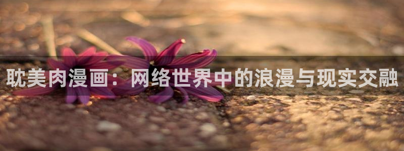 漫蛙manwa苹果：耽美肉漫画：网络世界中的浪漫与现实交融