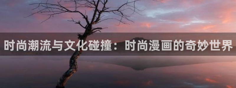 腐宅漫画漫蛙：时尚潮流与文化碰撞：时尚漫画的奇妙世界