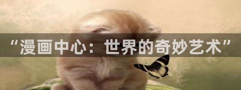 漫蛙2漫画下载正版：“漫画中心：世界的奇妙艺术”