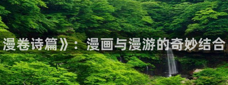 非零和博弈在漫蛙台版：漫卷诗篇》：漫画与漫游的奇妙结合