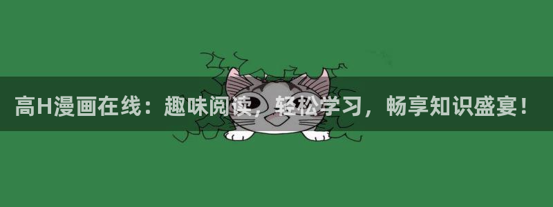 四维下载站漫蛙2：高H漫画在线：趣味阅读，轻松学习，畅享知识盛宴！