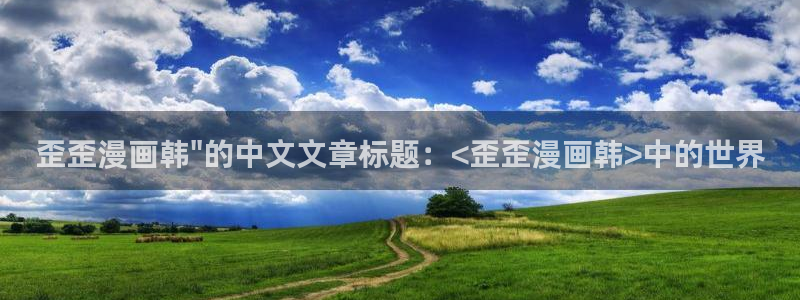 stukitora漫蛙漫画登录入口：歪歪漫画韩\
