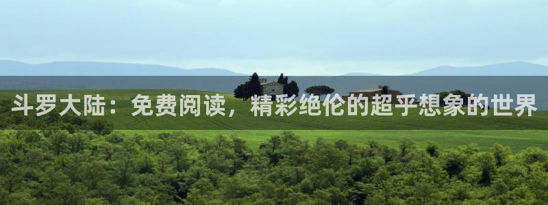 漫蛙免费漫画观看入口：斗罗大陆：免费阅读，精彩绝伦的超乎想象的世界