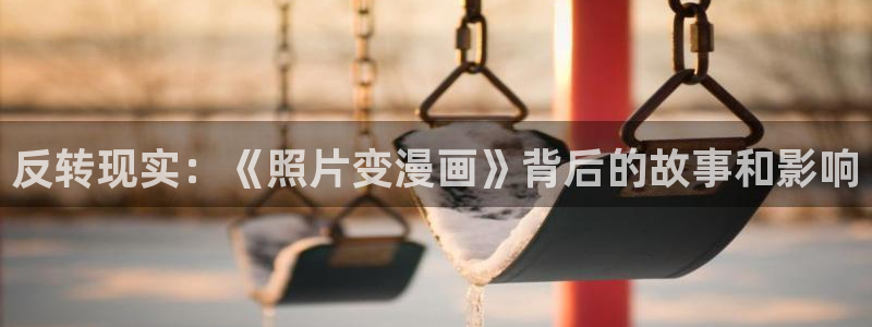 漫蛙3入口：反转现实：《照片变漫画》背后的故事和影响
