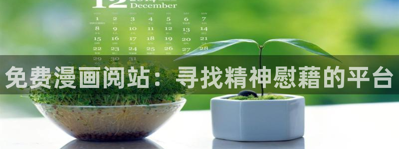 漫蛙2025网页版入口：免费漫画阅站：寻找精神慰藉的平台