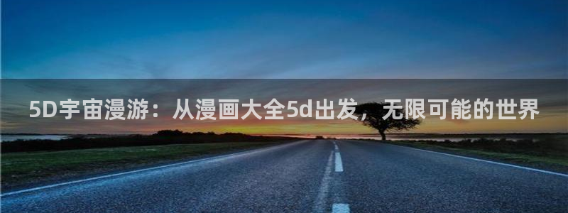 漫蛙漫画入口链接在哪里：5D宇宙漫游：从漫画大全5d出发，无限可能的世界