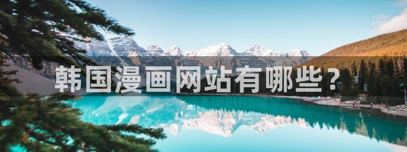 漫蛙苹果下载：韩国漫画网站有哪些？