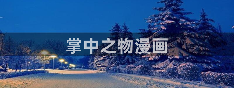 漫蛙1.8版本：掌中之物漫画