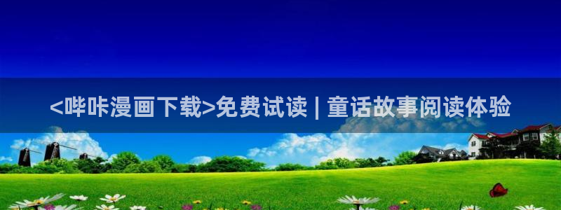 免费看漫画漫蛙：<哔咔漫画下载>免费试读 | 童话故事阅读体验